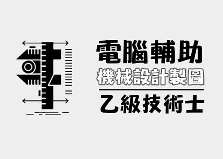 電腦輔助機械設計製圖-乙級技術士輔導班(週六班)